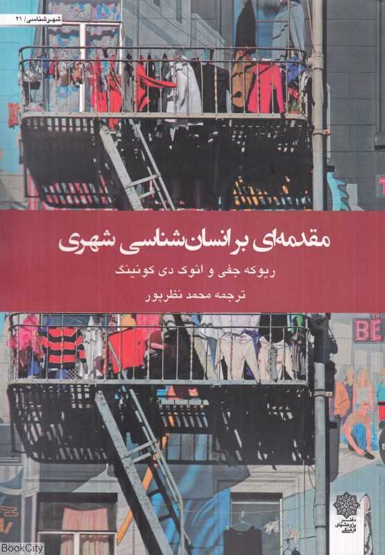 مقدمه‌ای بر انسان‌شناسی شهری (شهرشناسی 21)