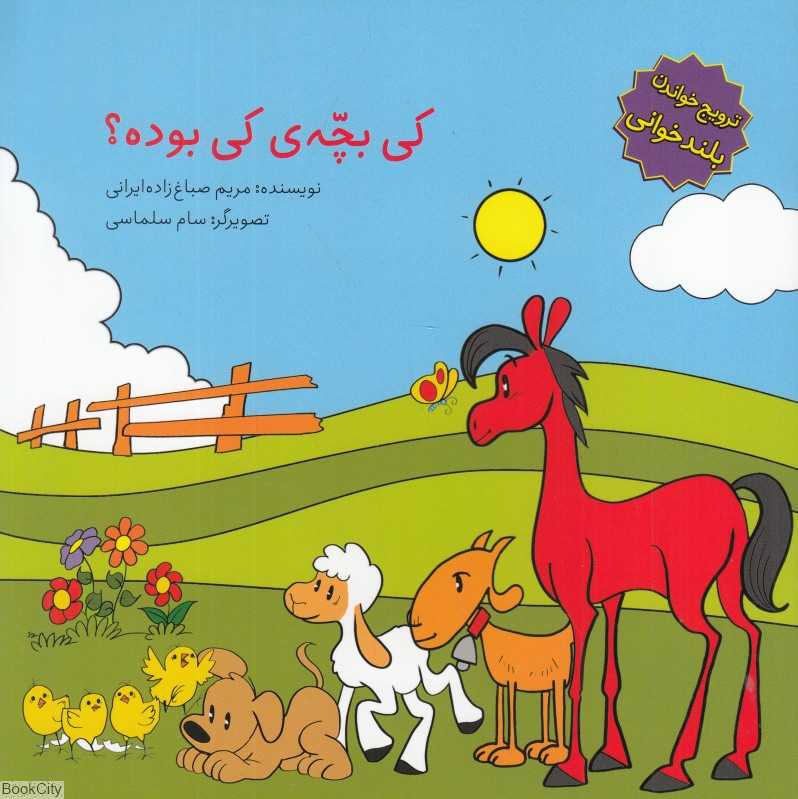 کی بچه کی بود (ترویج خواندن بلند خوانی) (تصویرگر سام سلماسی)