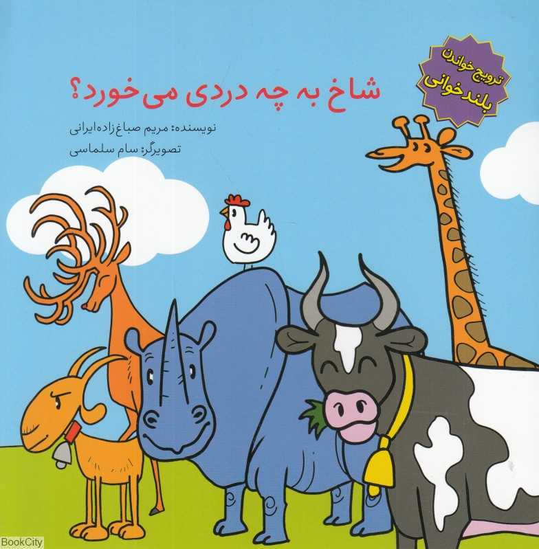 شاخ به چه دردی می‌خورد (ترویج خواندن بلند خوانی) (تصویرگر سام سلماسی)