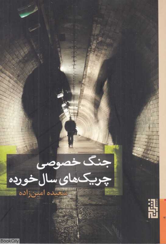 جنگ خصوصی چریک‌های سال‌خورده