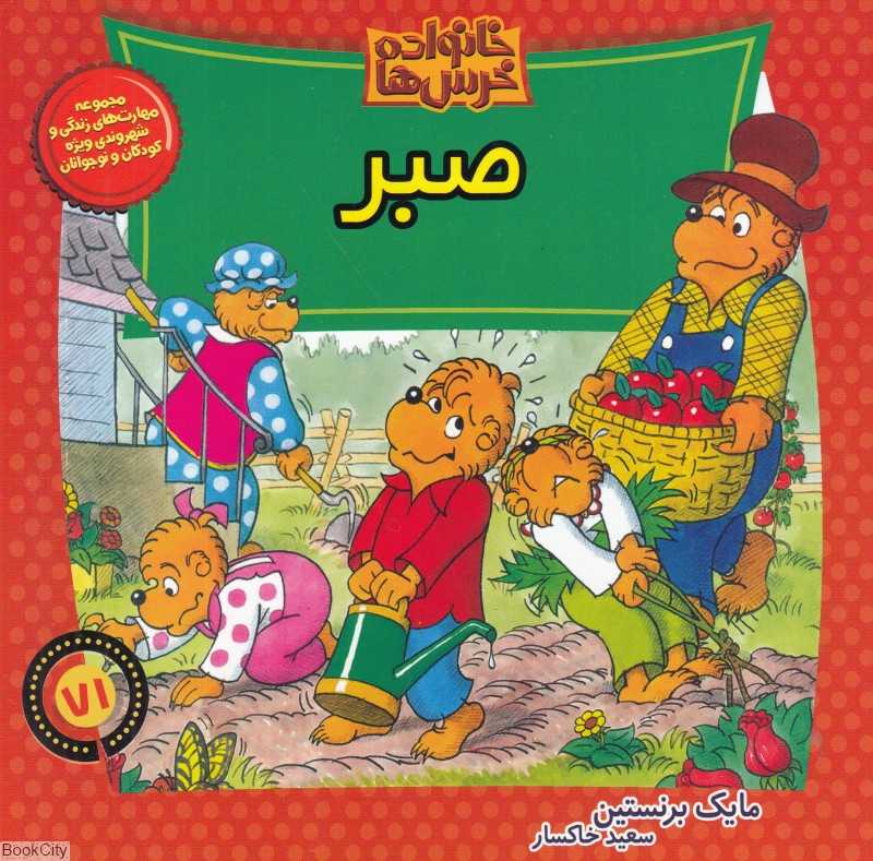 صبر (خانواده خرس ها 71)