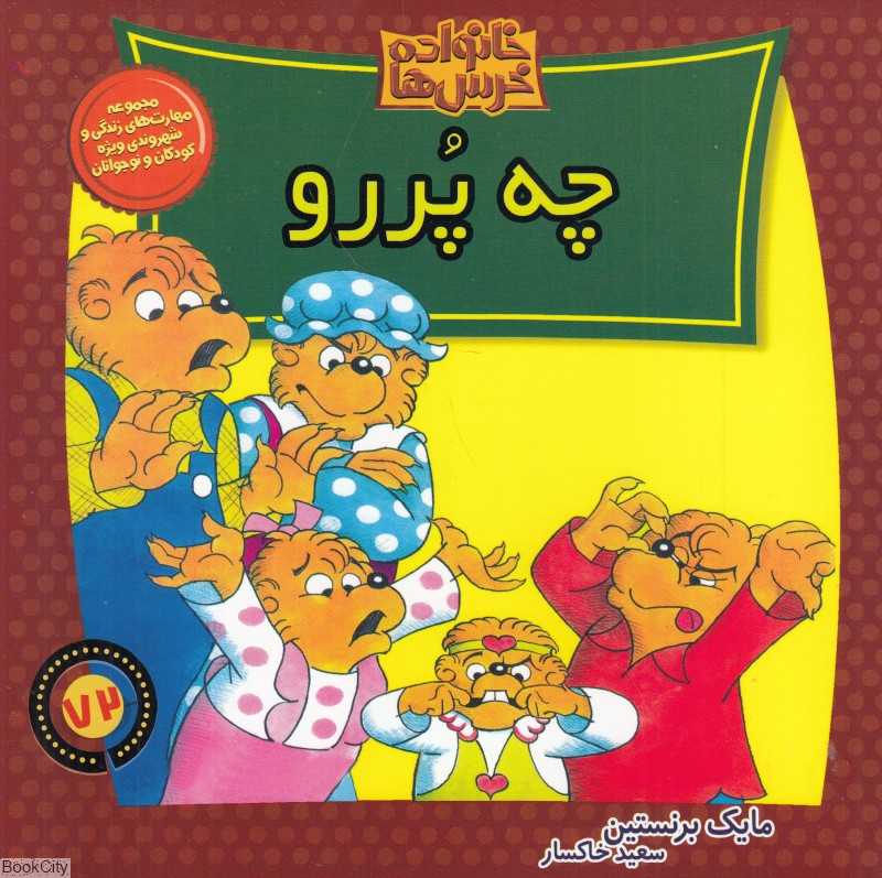 چه پررو (خانواده خرس ها 72)