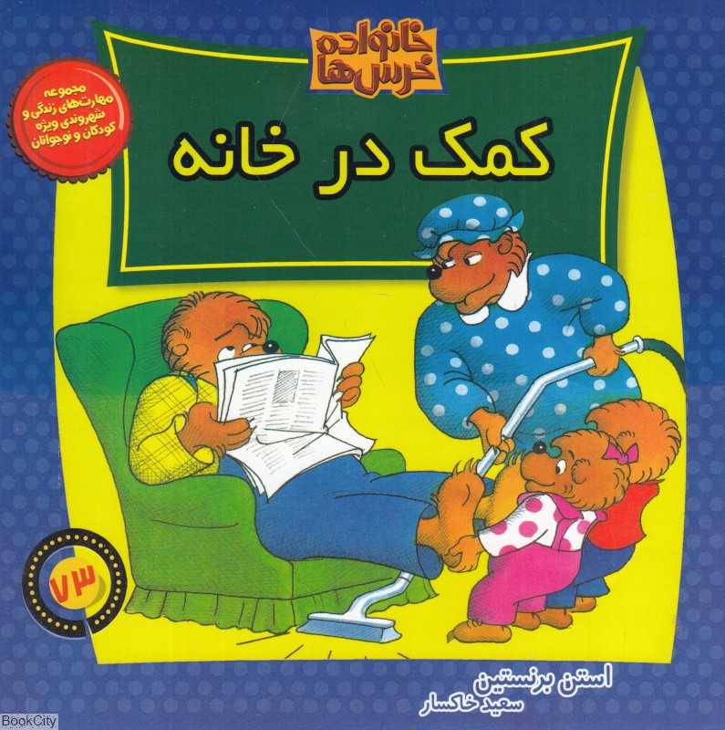 کمک در خانه (خانواده خرس ها 73)