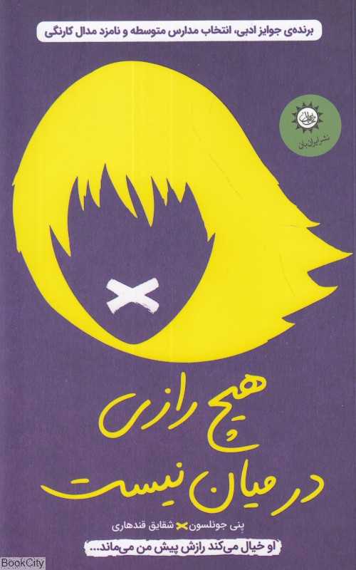 هیچ رازی در میان نیست