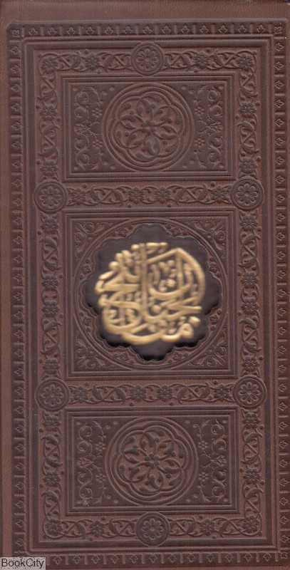 منتخب مفاتیح الجنان (طرح چرم پالتویی با قاب یادمان فلسفی)