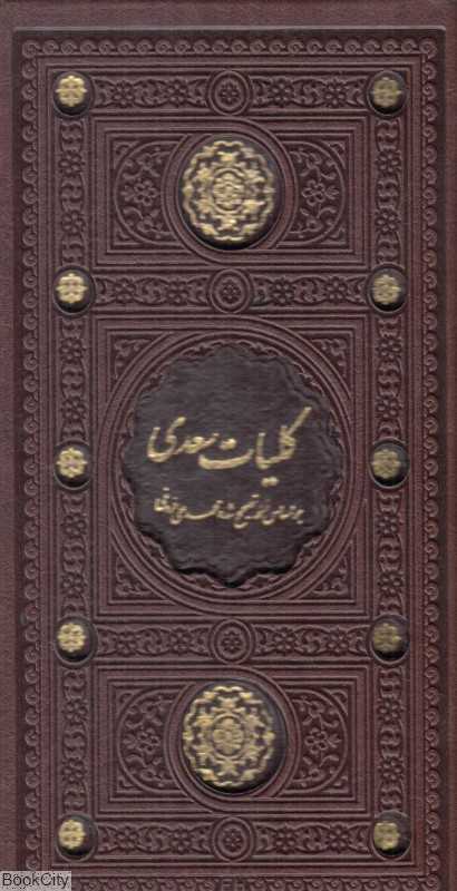 کلیات سعدی 32194 (پالتویی با قاب پیام عدالت)