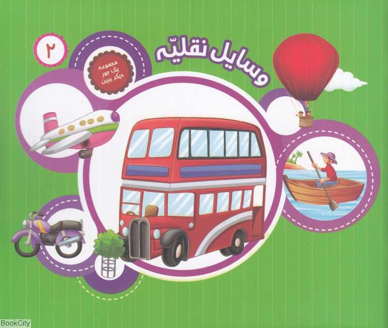 وسایل نقلیه (یک جور دیگر ببین 2)
