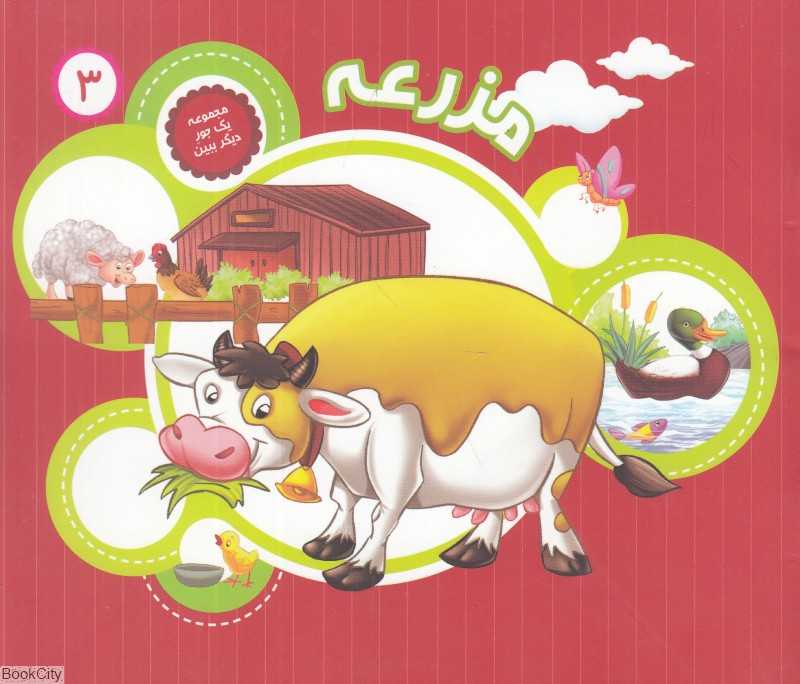 مزرعه (یک جور دیگر ببین 3)