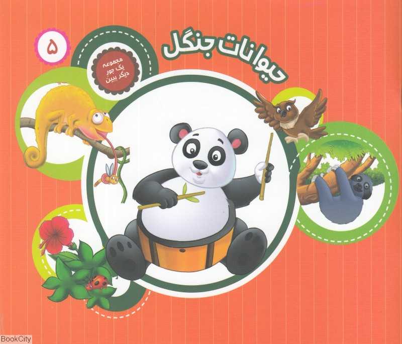 حیوانات جنگل (یک جور دیگر ببین 5)