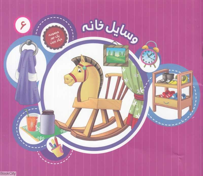 وسایل خانه (یک جور دیگر ببین 6)