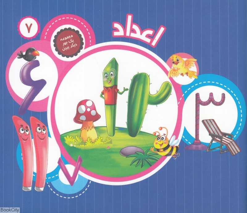 اعداد (یک جور دیگر ببین 7)