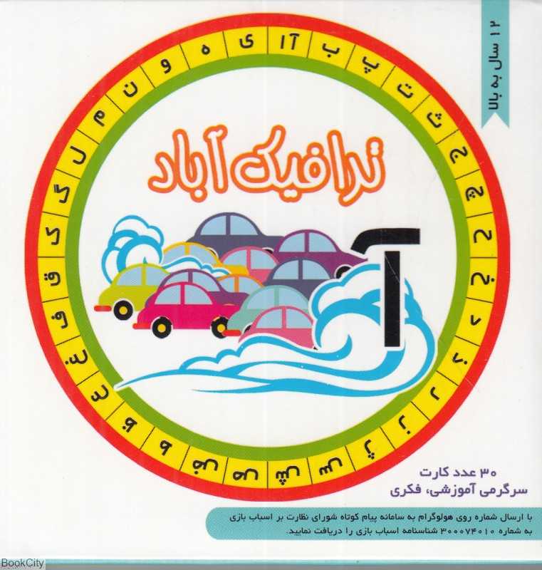 فلش کارت ترافیک‌آباد (30 کارت) (12 سال به بالا)