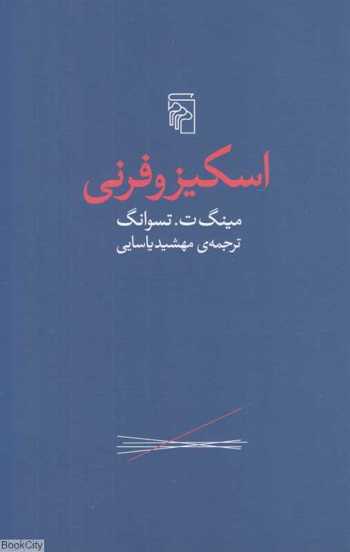 اسکیزوفرنی - 0