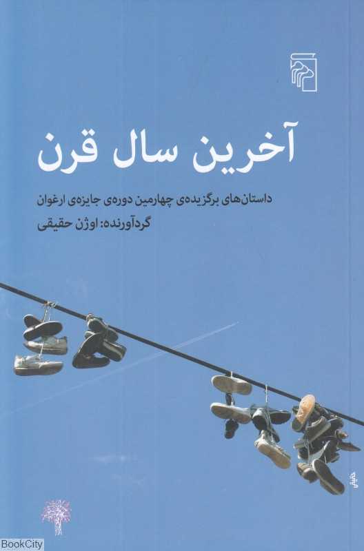 آخرین سال قرن (داستان‌های برگزیده چهارمین دوره جایزه ارغوان)