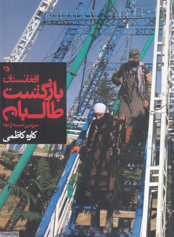 بازگشت طالبان (افغانستان سرزمین خسته از جفا)