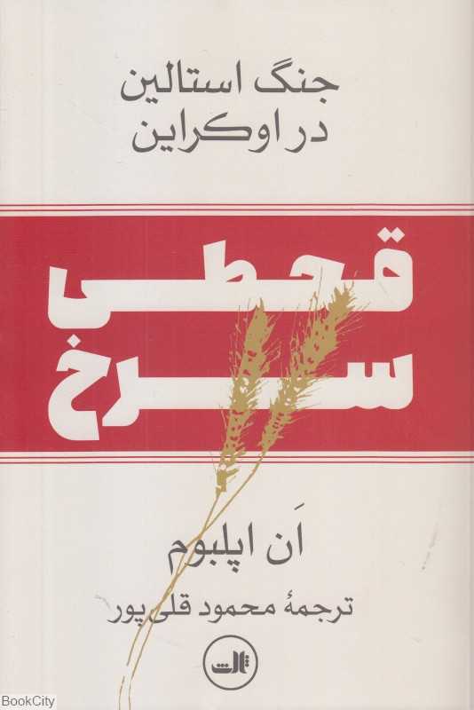 قحطی سرخ (جنگ استالین در اوکراین)