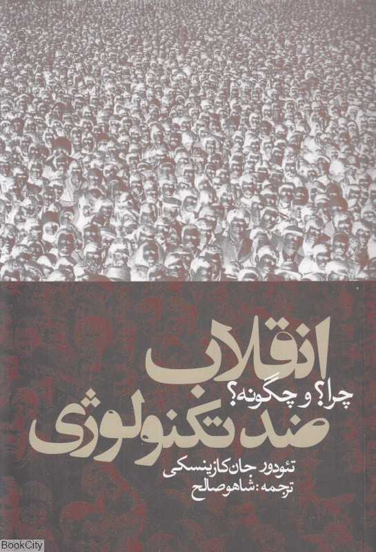 انقلاب ضد تکنولوژی (چرا و چگونه)