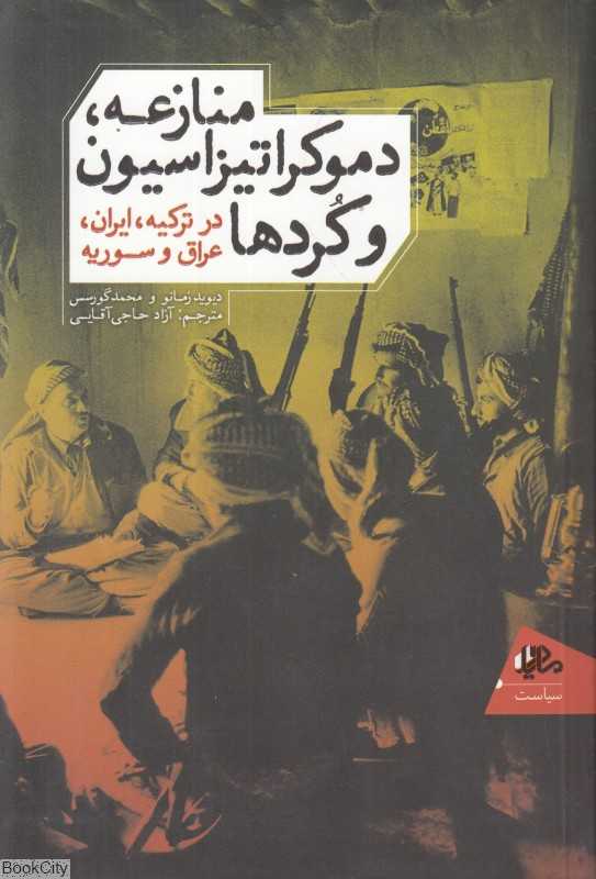 منازعه و دمکراتیزاسیون کردها در ترکیه ایران عراق و سوریه