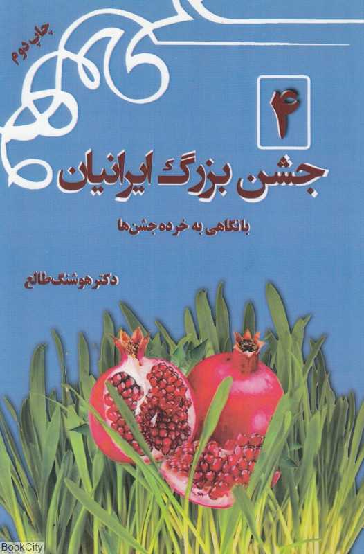 4 جشن بزرگ ایرانیان (با نگاهی به خرده جشن‌ها)