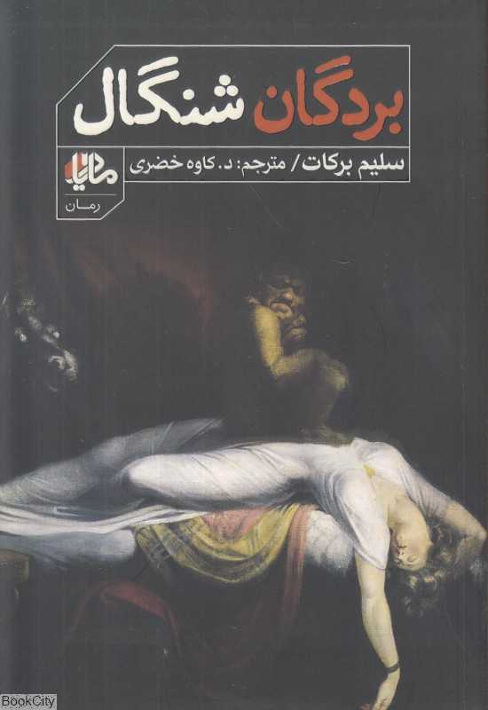 بردگان شنگال