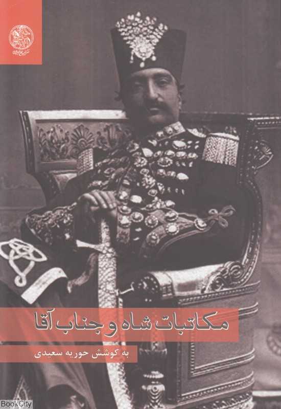 مکاتبات شاه و جناب آقا (مجموعه مکاتبات ناصرالدین شاه و مستوفی‌الممالک)
