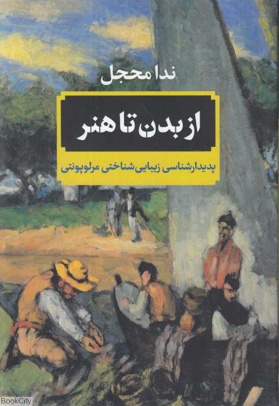 از بدن تا هنر (پدیدارشناسی زیبایی‌شناختی مرلوپونتی)