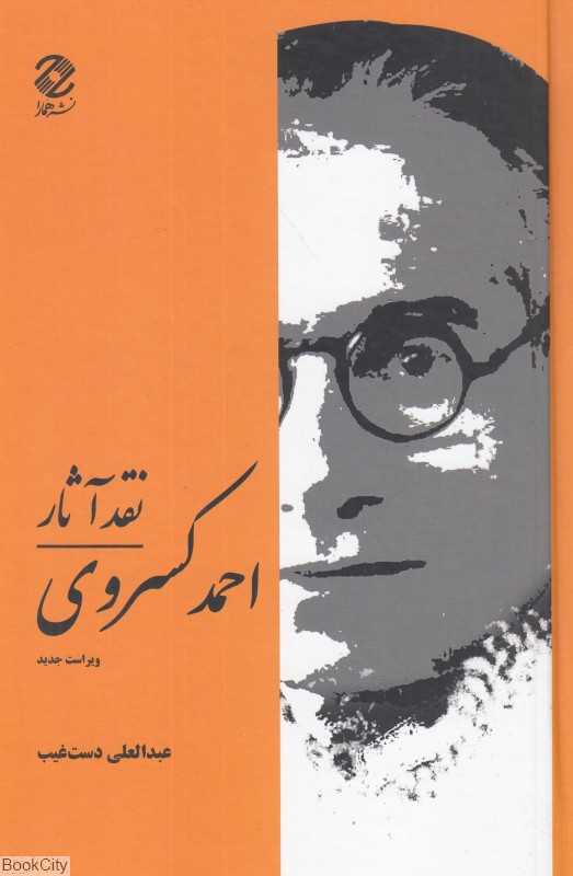 نقد آثار احمد کسروی