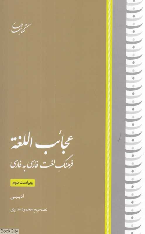 عجایب اللغه (فرهنگ لغت فارسی به فارسی)