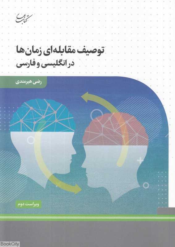 توصیف مقابله‌ای زمان‌ها در انگلیسی و فارسی