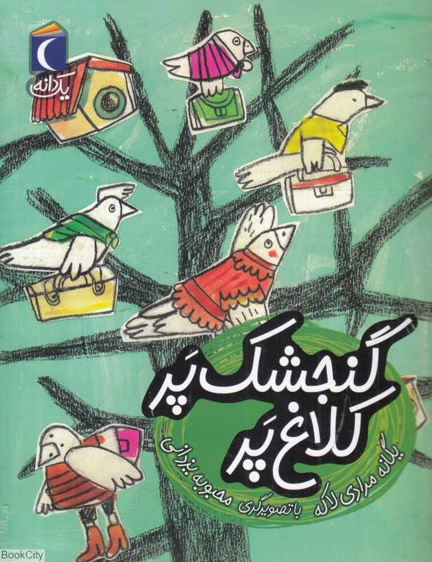 یک دانه (گنجشک پر کلاغ پر) (تصویرگر محبوبه یزدانی)