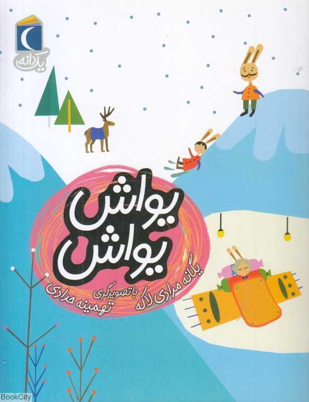 یک دانه (یواش‌یواش) (تصویرگر تهمینه حدادی)