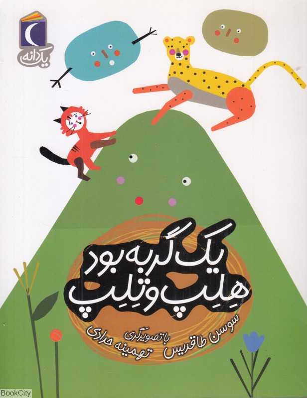 یک دانه (یک گربه بود هلپ و تلپ) (تصویرگر تهمینه حدادی)