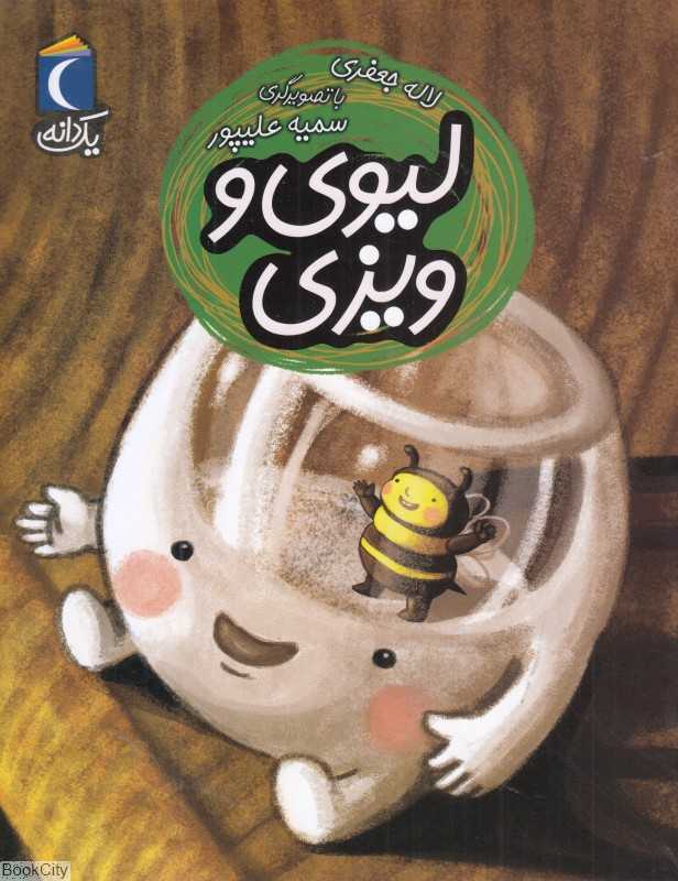 لیوی و ویزی (یک دانه) (تصویرگر سمیه علیپور)