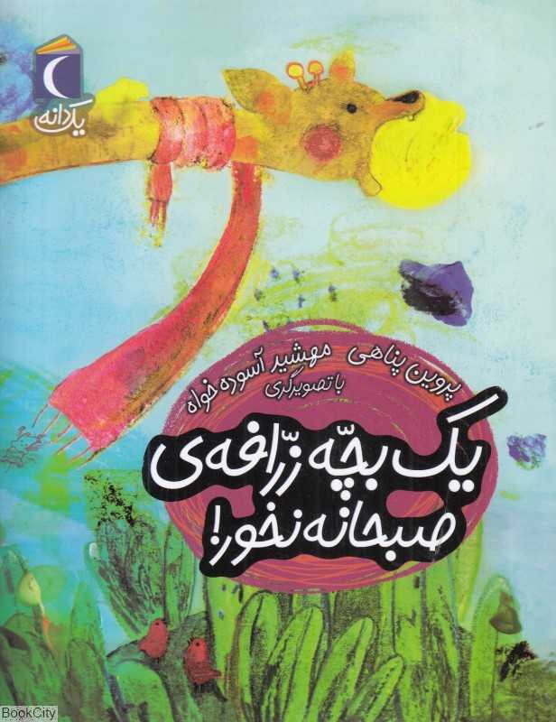 یک دانه (یک بچه زرافه صبحانه نخور) (تصویرگر مهشید آسوده‌خواه) - 0