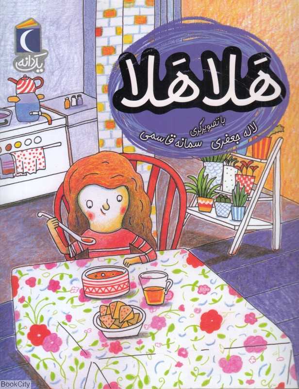 یک دانه (هلا هلا) (تصویرگر سمانه قاسمی)