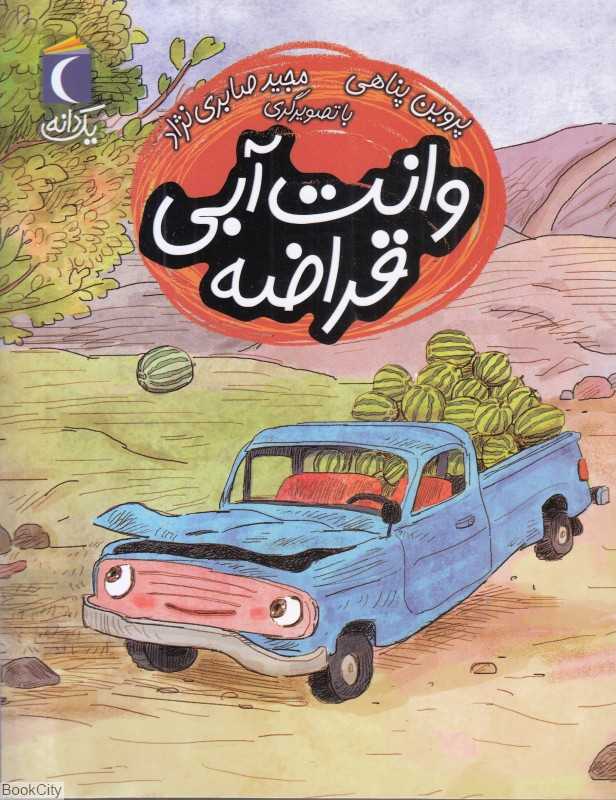 یک دانه (وانت آبی قراضه) (تصویرگر مجید صابری‌نژاد)