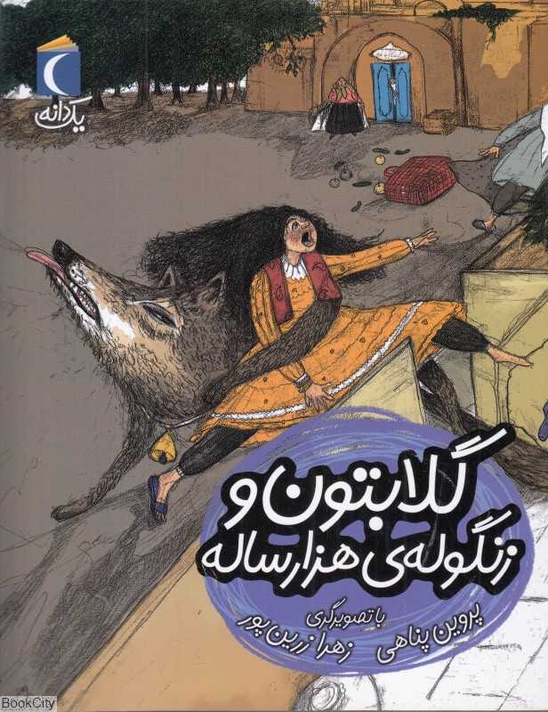 یک دانه (گلابتون و زنگوله هزارساله) (تصویرگر زهرا زرین‌پور)