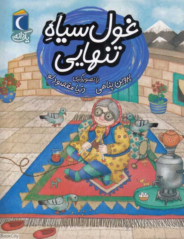 یک دانه (غول سیاه تنهایی) (تصویرگر دنیا مقصودلو) - 0