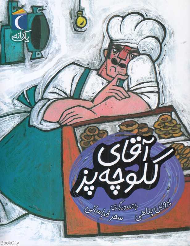 یک دانه (آقای کلوچه‌پز) (تصویرگر سحر خراسانی)