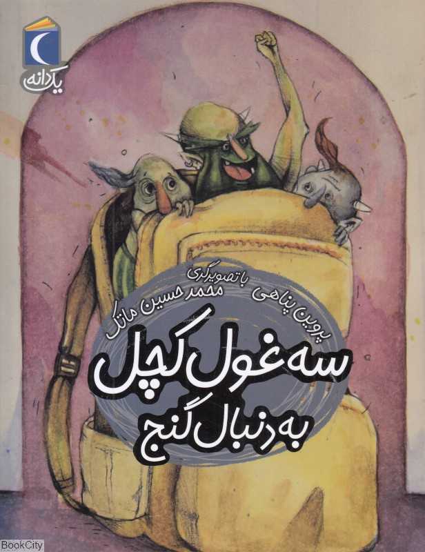 یک دانه (سه غول کچل به دنبال گنج) (تصویرگر محمدحسین ماتک)