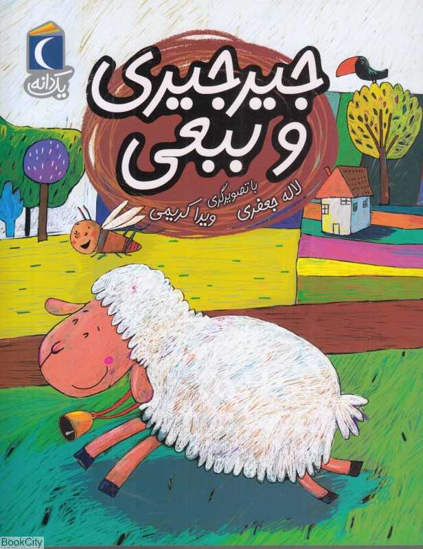 یک دانه (جیرجیری و ببعی) (تصویرگر ویدا کریمی)