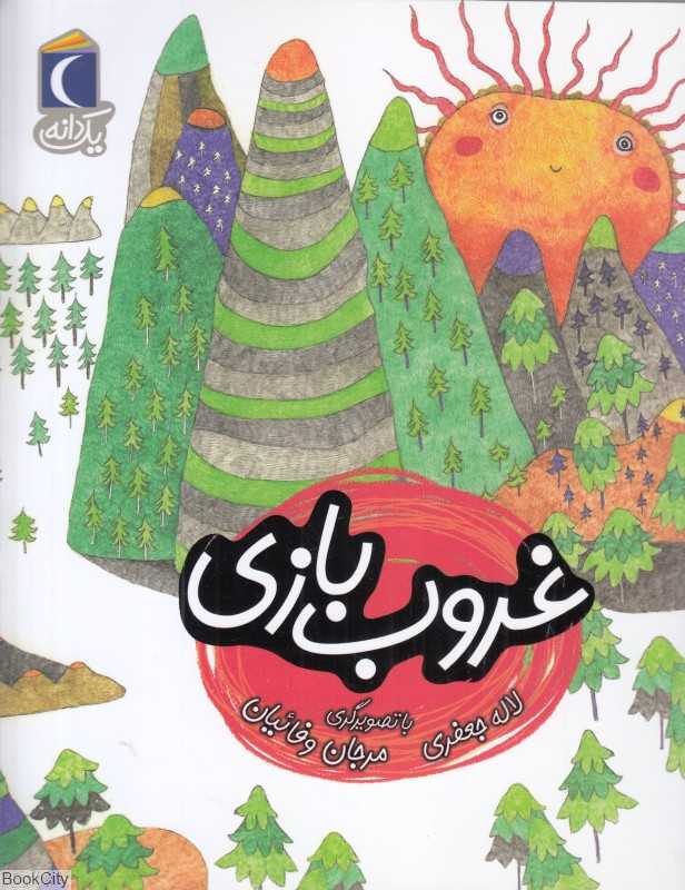 یک دانه (غروب‌بازی) (تصویرگر مرجان وفائیان)