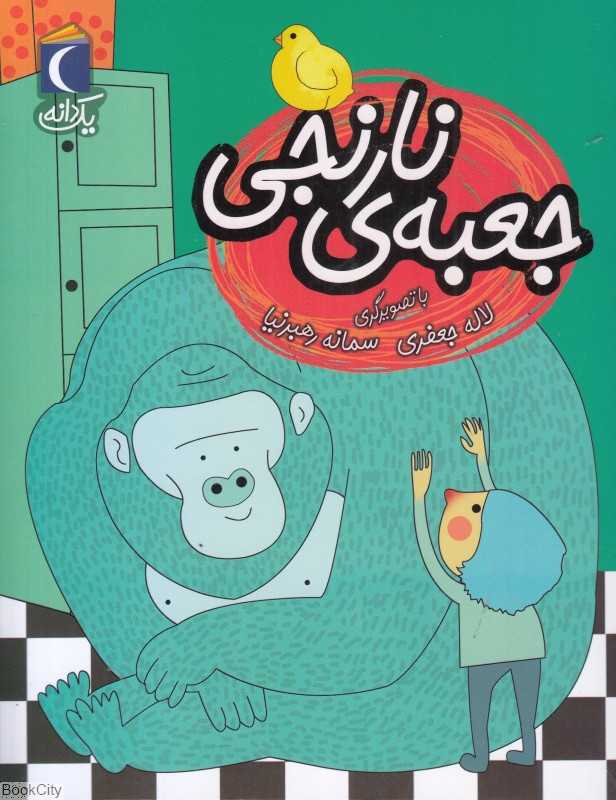 یک دانه (جعبه نارنجی) (تصویرگر سمانه رهبرنیا)