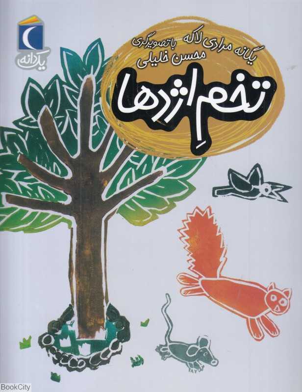 یک دانه (تخم اژدها) (تصویرگر محسن خلیلی)