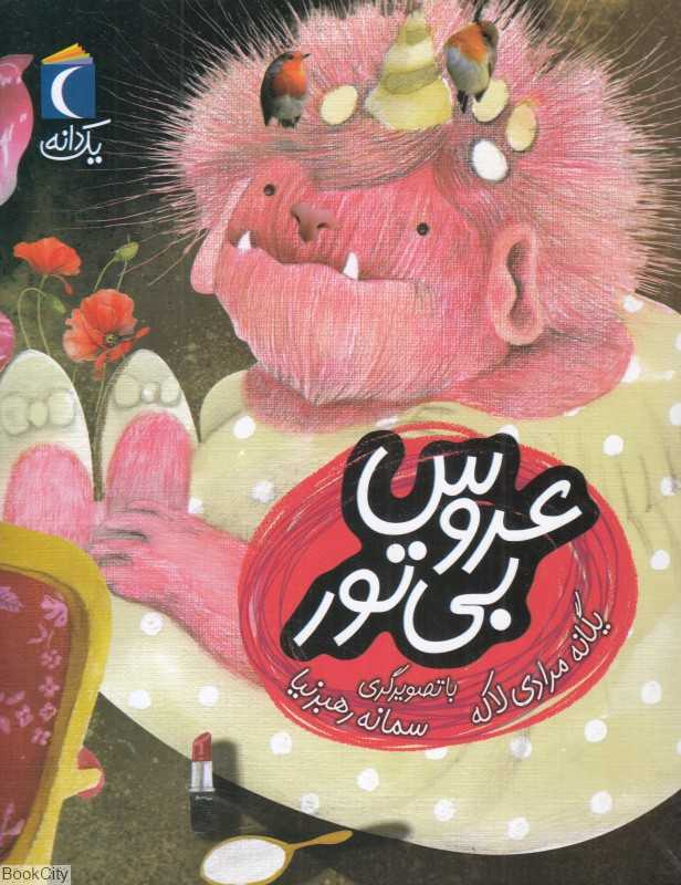یک دانه (عروس بی‌تور) (تصویرگر سمانه رهبرنیا)