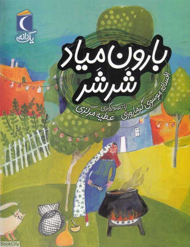 یک دانه (بارون میاد شرشر) (تصویرگر عطیه مرکزی)