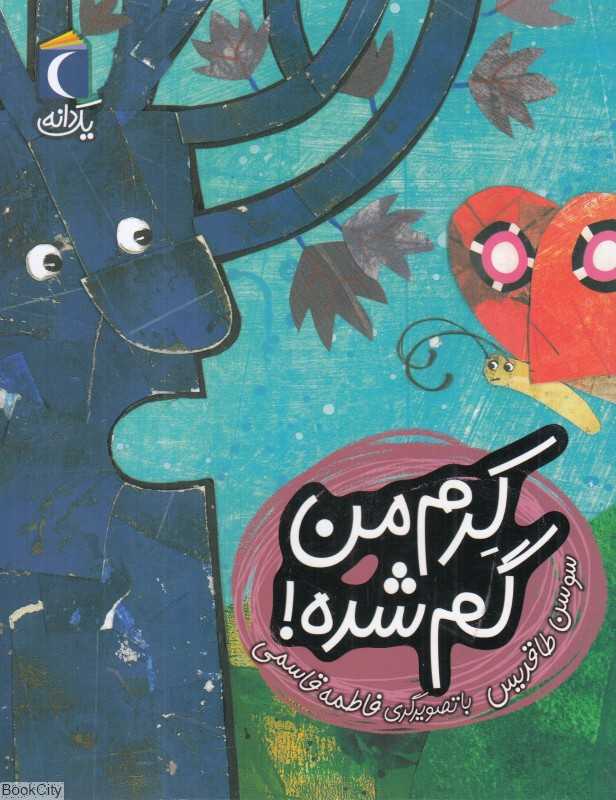 یک دانه (کرم من گم شده) (تصویرگر فاطمه قاسمی)