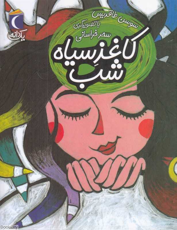 یک دانه (کاغذ سیاه شب) (تصویرگر سحر خراسانی)