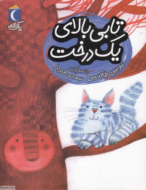 یک دانه (تابی بالای یک درخت) (تصویرگر سمانه رهبرنیا)