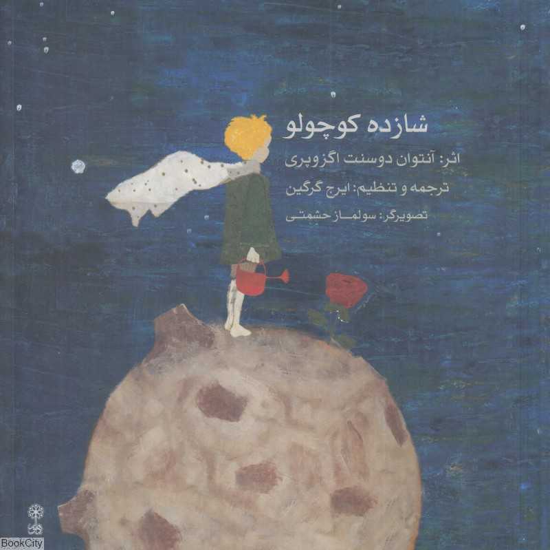 شازده کوچولو (ماهور) (تصویرگر سولماز حشمتی)